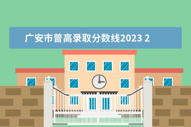 广安市普高录取分数线2023 2023年广安市中考时间
