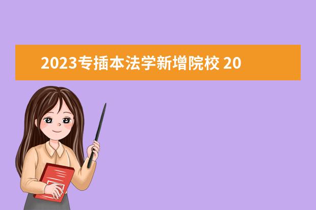 2023专插本法学新增院校 2023广东专插本有哪些学校和专业