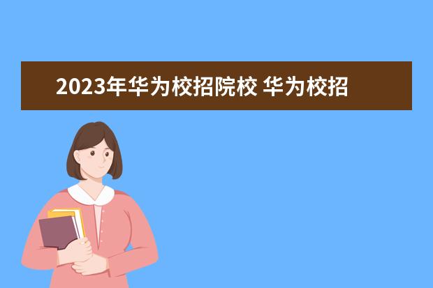 2023年华为校招院校 华为校招42所高校名单