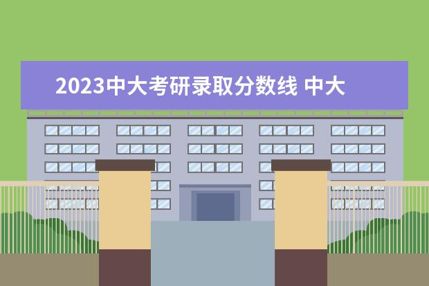 2023中大考研录取分数线 中大附中初中招生条件2023