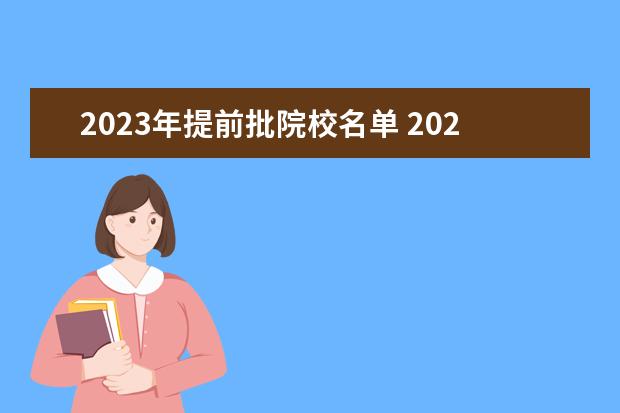 2023年提前批院校名单 2023年河北本科提前批可以报几个学校