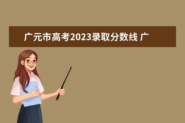 广元市高考2023录取分数线 广元市2023年开学时间表