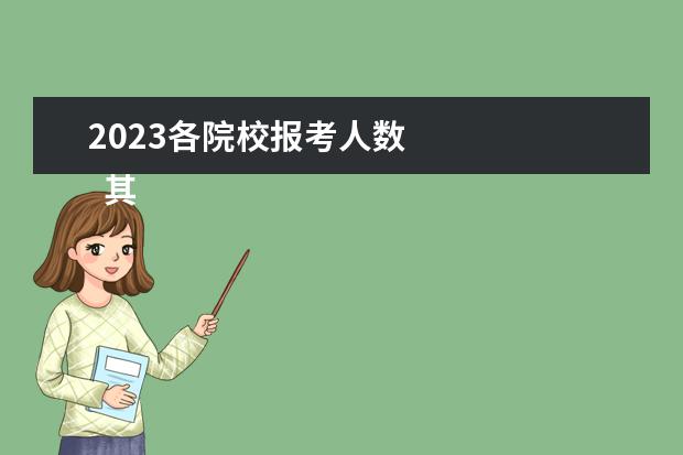 2023各院校报考人数 
  其他信息：
  <br/>