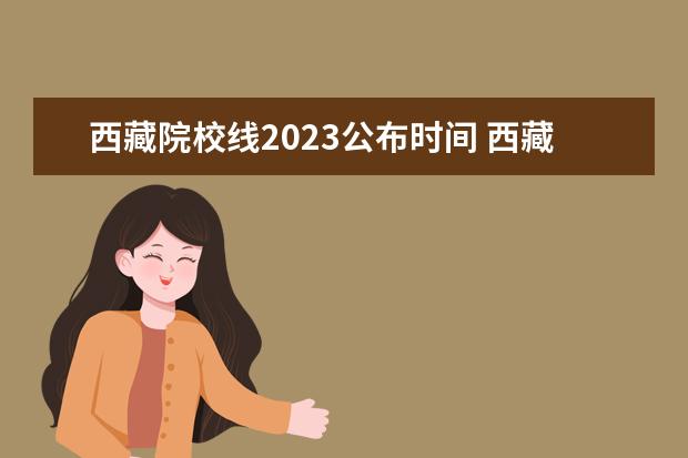 西藏院校线2023公布时间 西藏2023年高考要实行3+3吗