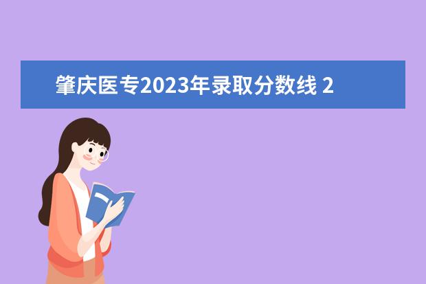 肇庆医专2023年录取分数线 2023年肇庆医保报销流程及报销比例新政策解读 - 百...