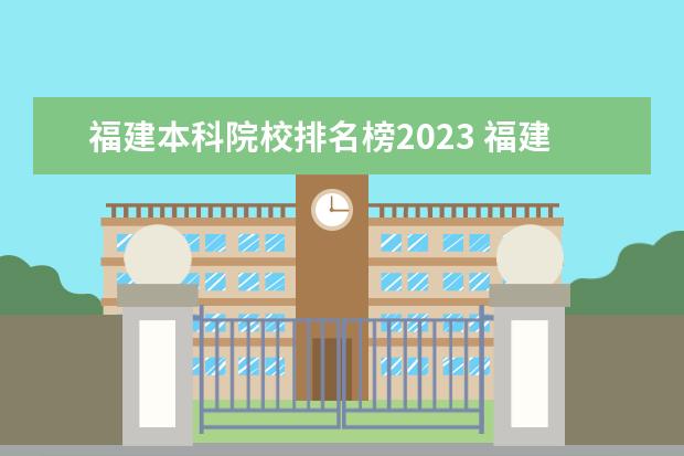 福建本科院校排名榜2023 福建本科线多少分2023年