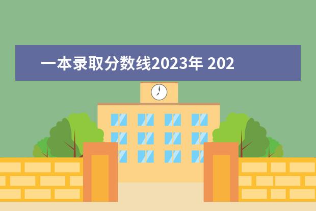 一本录取分数线2023年 2023年一本分数预计多少分 多少分能上一本大学 - 百...