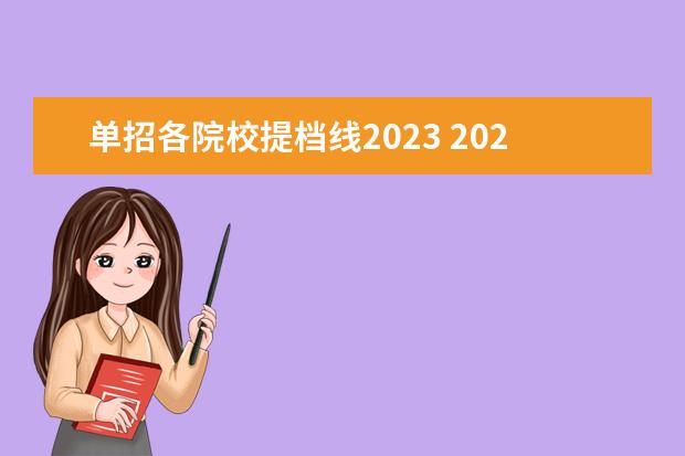 单招各院校提档线2023 2023单招学校及分数线