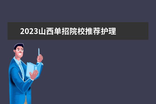 2023山西单招院校推荐护理 
  其他信息：
  <br/>