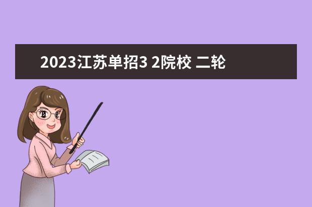 2023江苏单招3 2院校 二轮单招有哪些学校2023