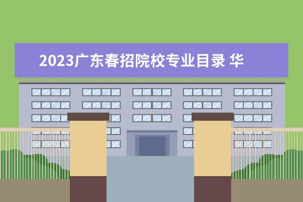 2023广东春招院校专业目录 华南农业大学怎么样