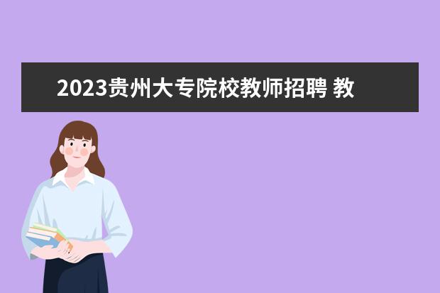 2023贵州大专院校教师招聘 教师招聘考试时间2023