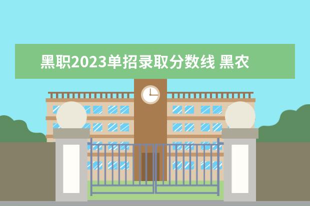 黑职2023单招录取分数线 黑农工2023单招分数线