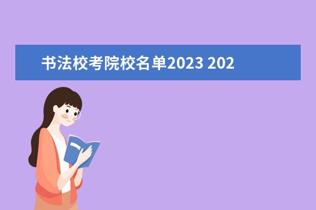书法校考院校名单2023 2023年书法校考的学校有哪些