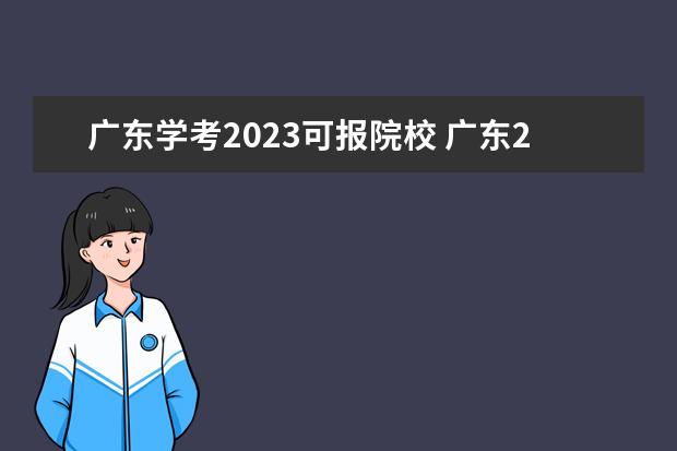 广东学考2023可报院校 广东2023春季高考可以报考的学校有哪些