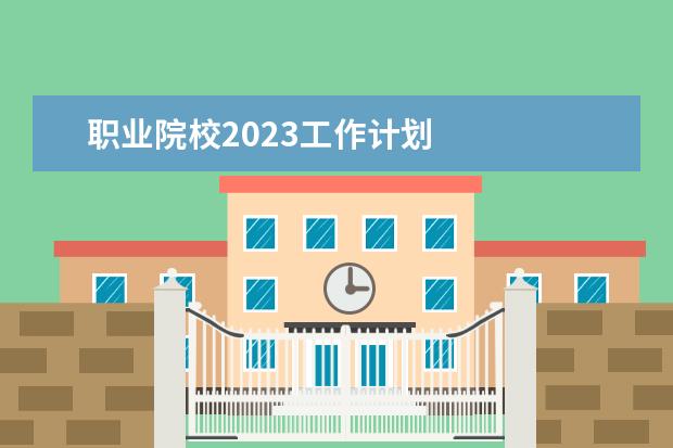 职业院校2023工作计划