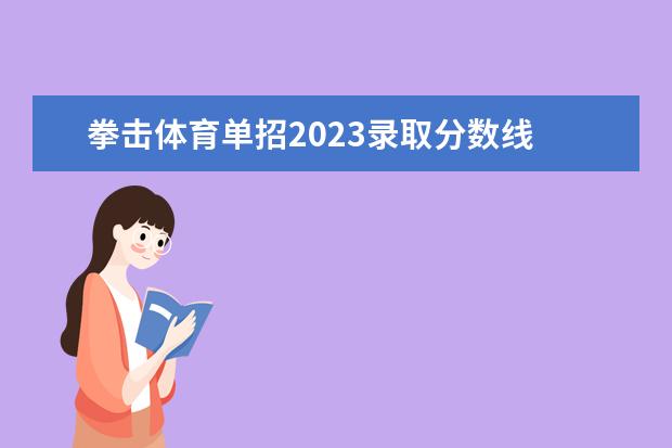 拳击体育单招2023录取分数线 体育特长生中考录取分数线2023