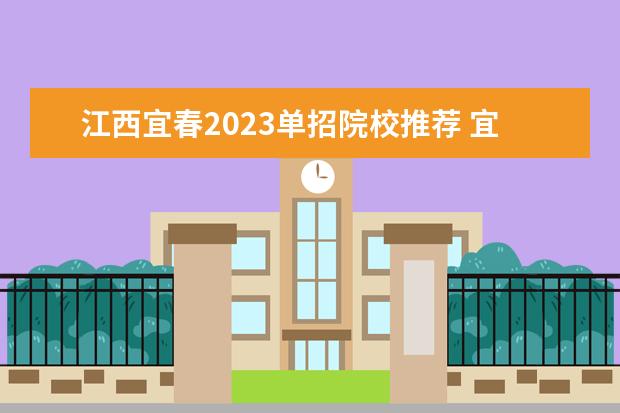 江西宜春2023单招院校推荐 宜春单招学校有哪些