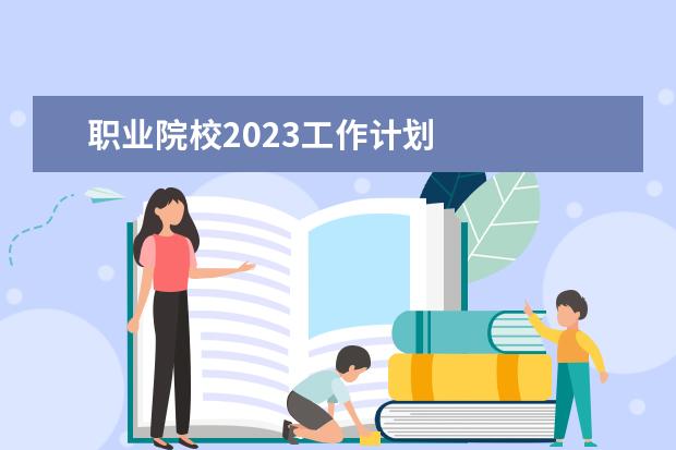 职业院校2023工作计划 
  2023年度教学工作计划怎么写（精选篇4）