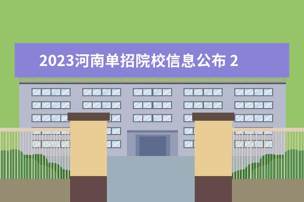 2023河南单招院校信息公布 2023年河南高职单招学校有哪些