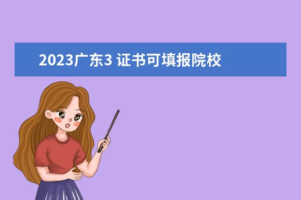 2023广东3 证书可填报院校 广东省2023年3+证书有多少考生