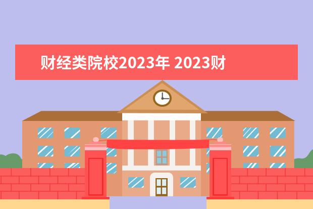 财经类院校2023年 2023财经类大学排名