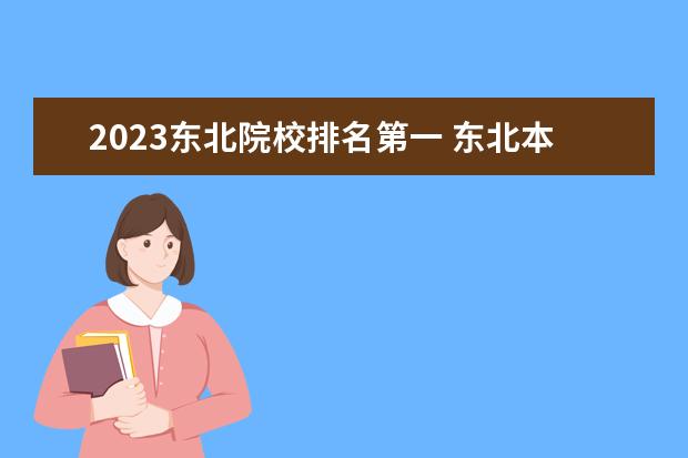 2023东北院校排名第一 东北本科分数线2023