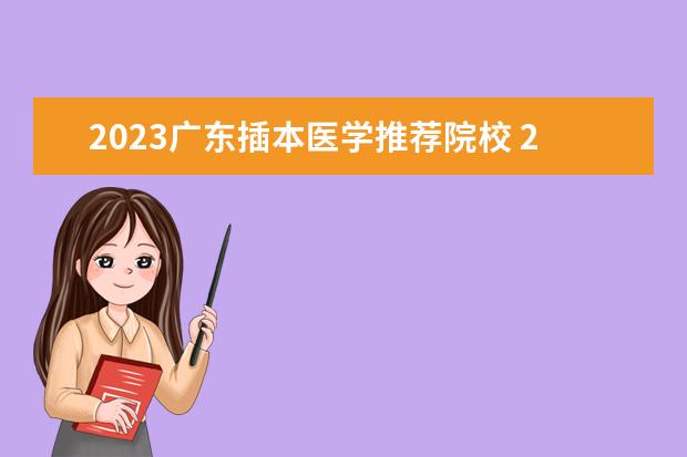 2023广东插本医学推荐院校 2023广东专插本录取分数线