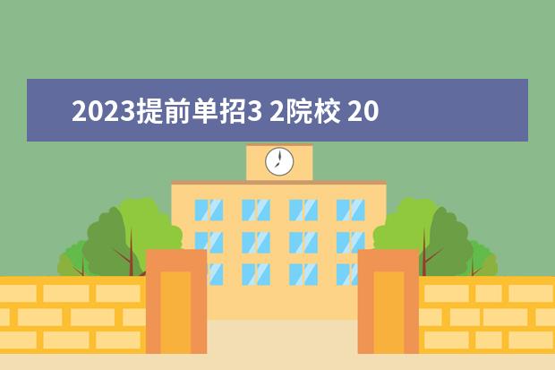 2023提前单招3 2院校 2023高职单招的学校有哪些