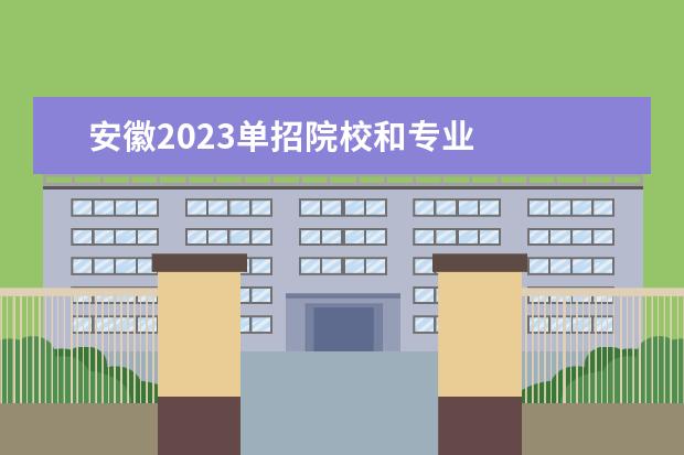 安徽2023单招院校和专业 
  其他信息：
  <br/>