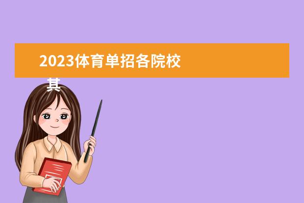 2023体育单招各院校 
  其他信息：
  <br/>