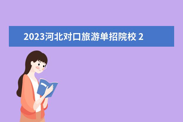 2023河北对口旅游单招院校 2023全国单招学校有哪些学校