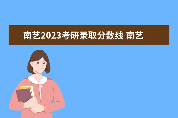 南艺2023考研录取分数线 南艺2023考研复试名单