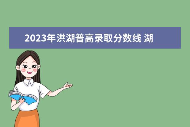 2023年洪湖普高录取分数线 湖北省洪湖市农村土地征收补偿标准2023