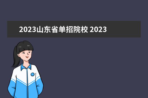 2023山东省单招院校 2023年山东单招学前教育学校有哪些