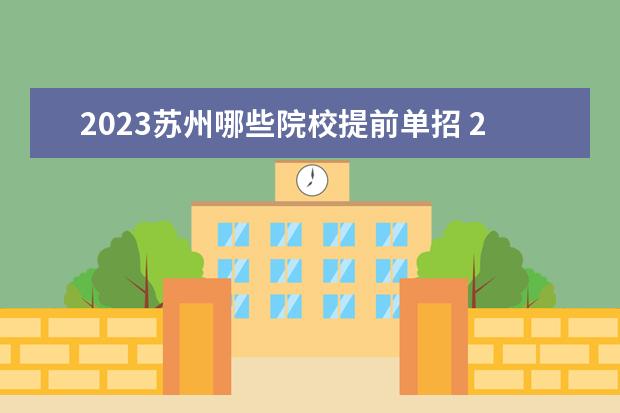 2023苏州哪些院校提前单招 2023江苏单招学校及分数线