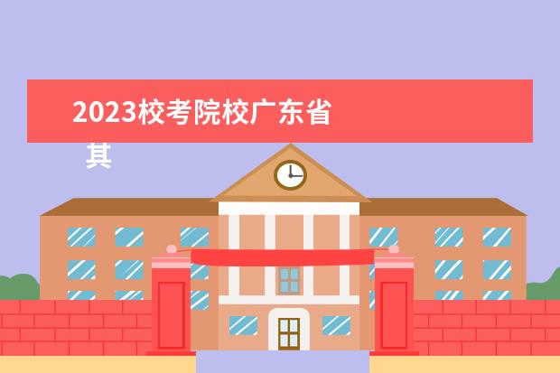 2023校考院校广东省 
  其他信息：
  <br/>