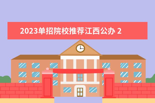 2023单招院校推荐江西公办 2023年江西单招的学校有哪些