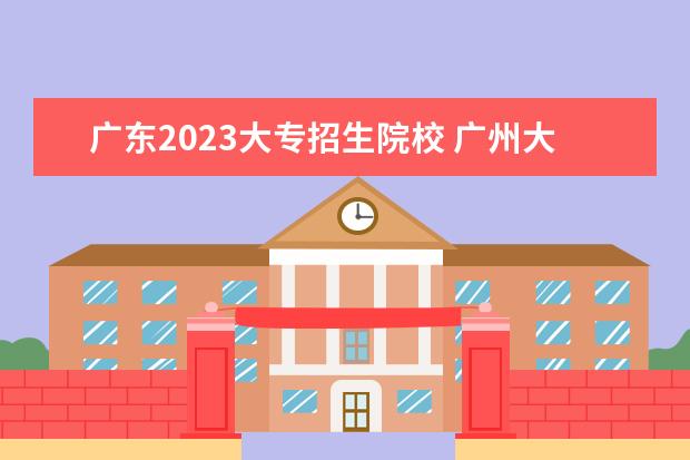 广东2023大专招生院校 广州大专分数线2023