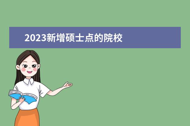 2023新增硕士点的院校 
  2023英国伦敦国王学院新增硕士专业及要求盘点