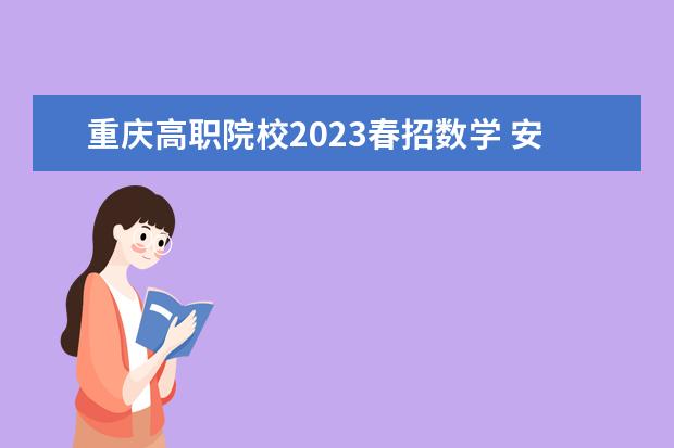 重庆高职院校2023春招数学 安徽春招数学全是选择题吗
