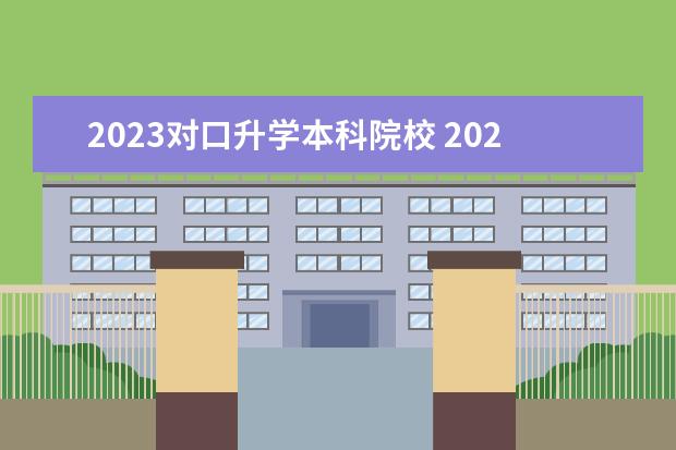 2023对口升学本科院校 2023职高能考大学吗 能考一本二本吗