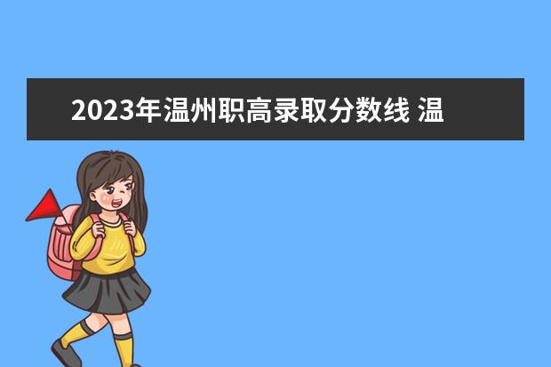 2023年温州职高录取分数线 温州商学院专升本分数线2023