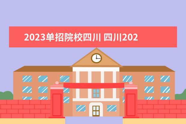 2023单招院校四川 四川2023年单招学校有哪些