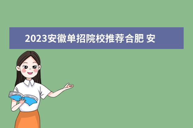 2023安徽单招院校推荐合肥 安徽保底的公立大专学校