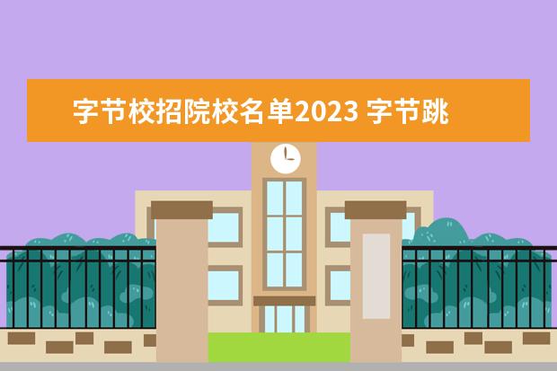 字节校招院校名单2023 字节跳动校招二本生吗