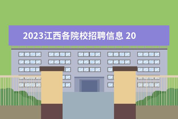 2023江西各院校招聘信息 2023江西单招的学校有哪些