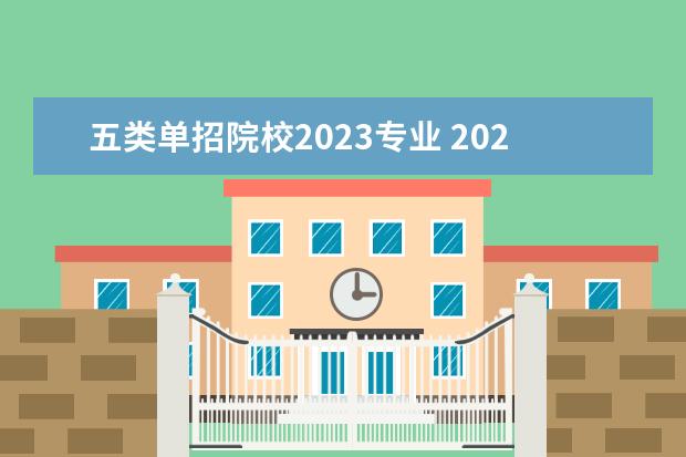 五类单招院校2023专业 2023单招十大类分别是什么专业