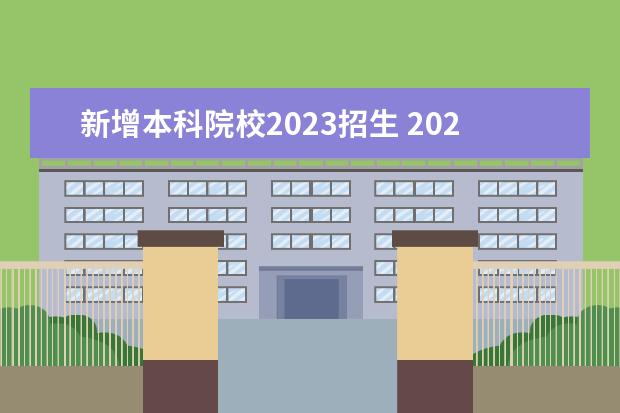 新增本科院校2023招生 2023年高校招生人数