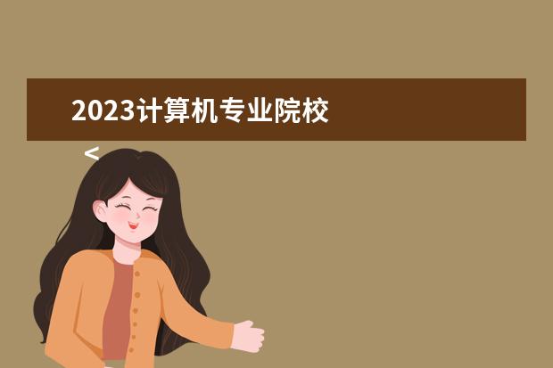 2023计算机专业院校 
  <strong>
   2023
  </strong>
  <strong>
   最好的五个计算机专业
  </strong>